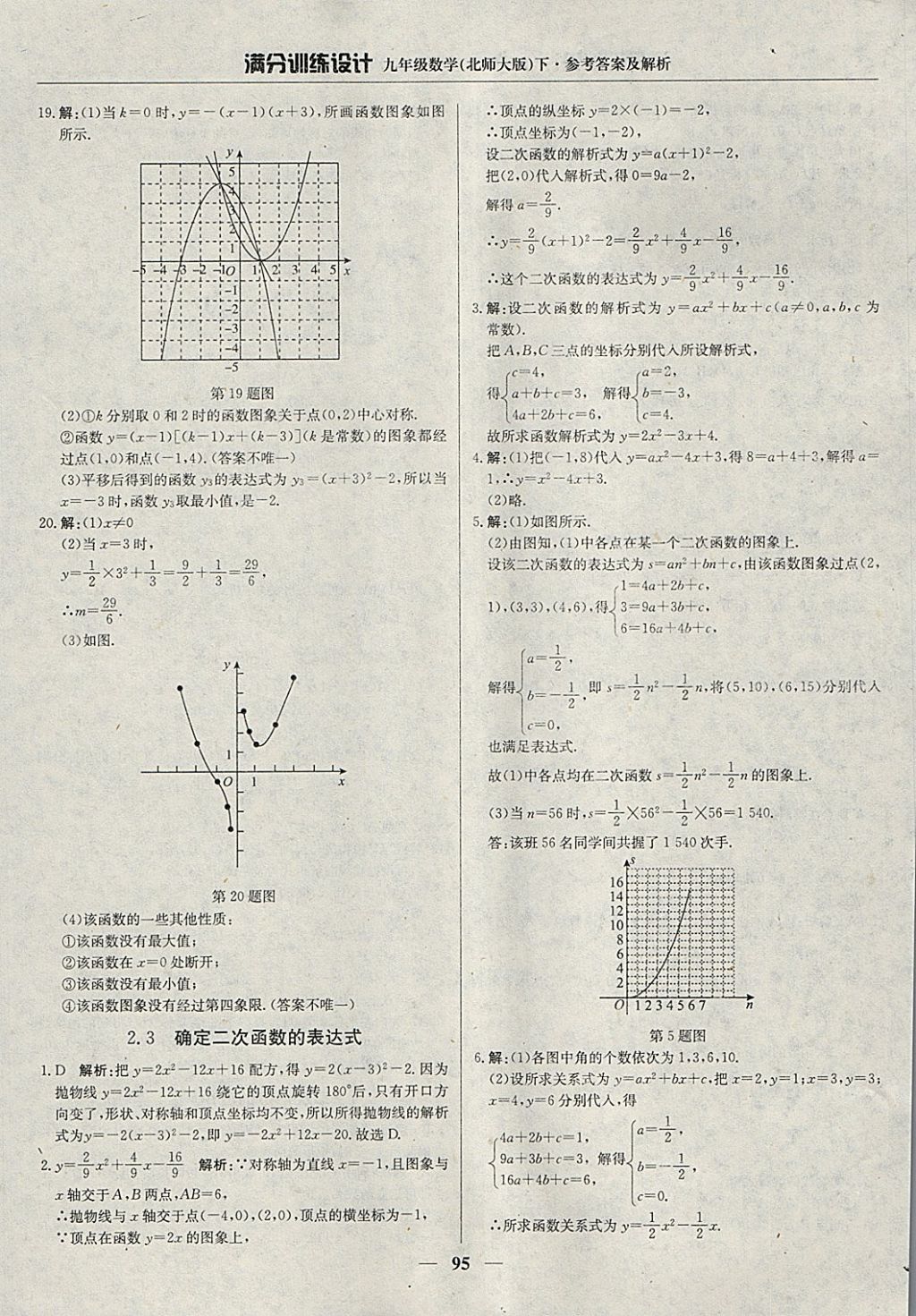 2018年滿分訓(xùn)練設(shè)計(jì)九年級數(shù)學(xué)下冊北師大版 參考答案第16頁