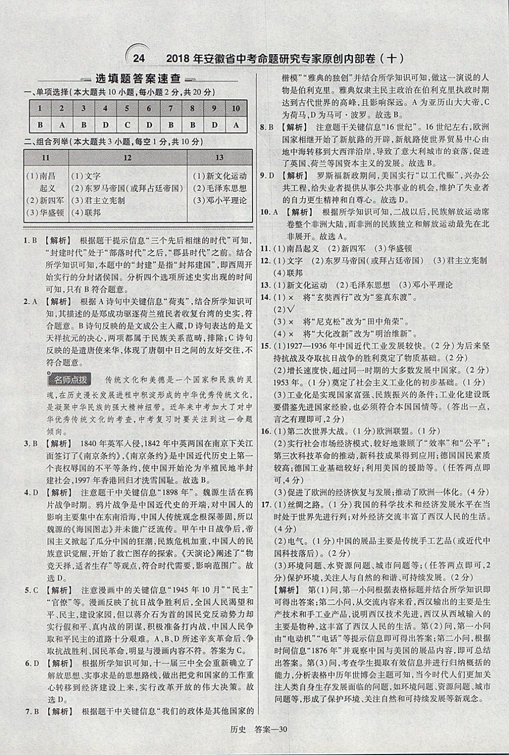 2018年金考卷安徽中考45套匯編歷史 參考答案第30頁