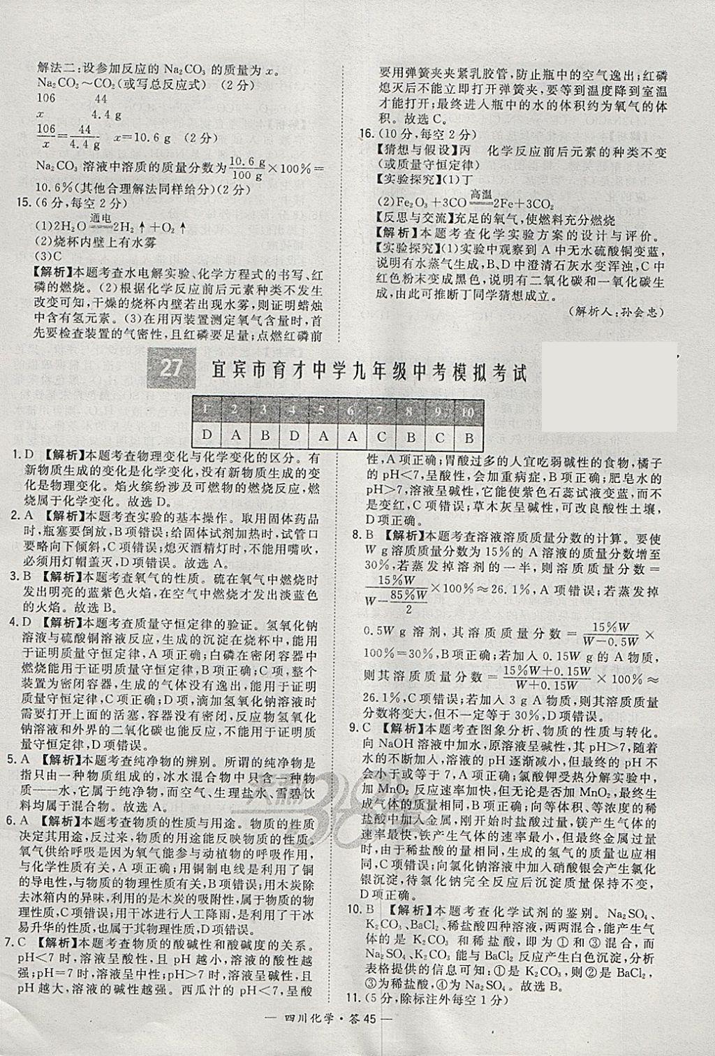 2018年天利38套四川省中考试题精选化学 参考答案第45页