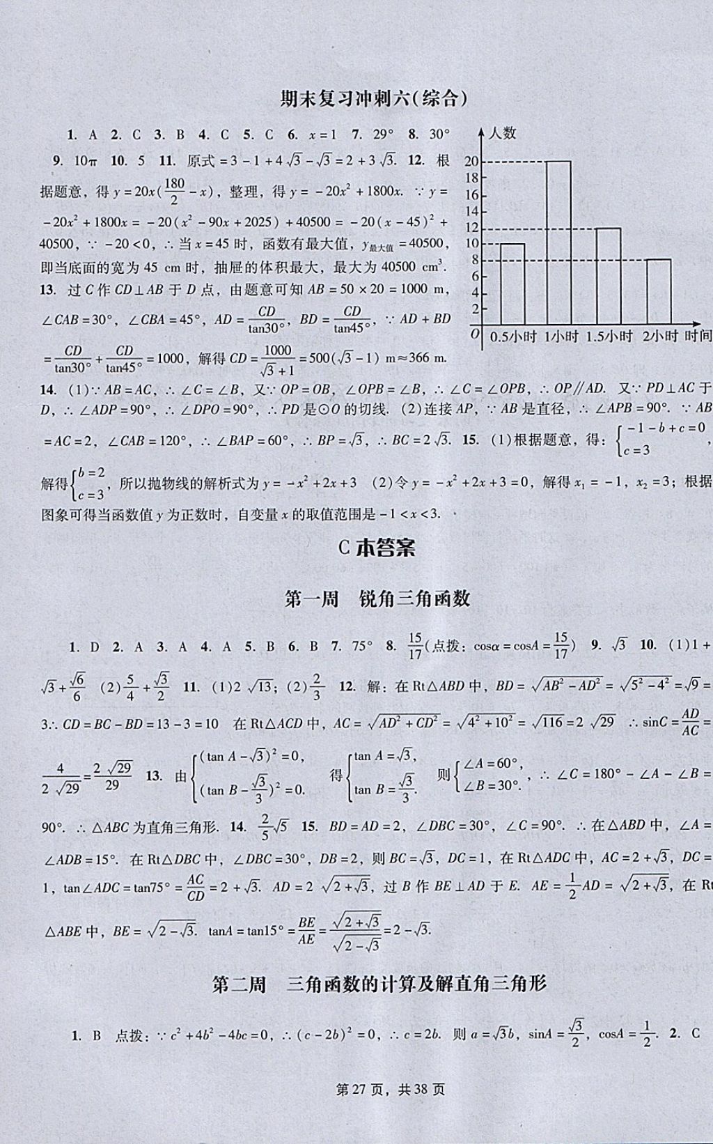 2018年春如金卷初中數(shù)學(xué)課時(shí)作業(yè)AB本九年級(jí)下冊(cè) 參考答案第27頁(yè)