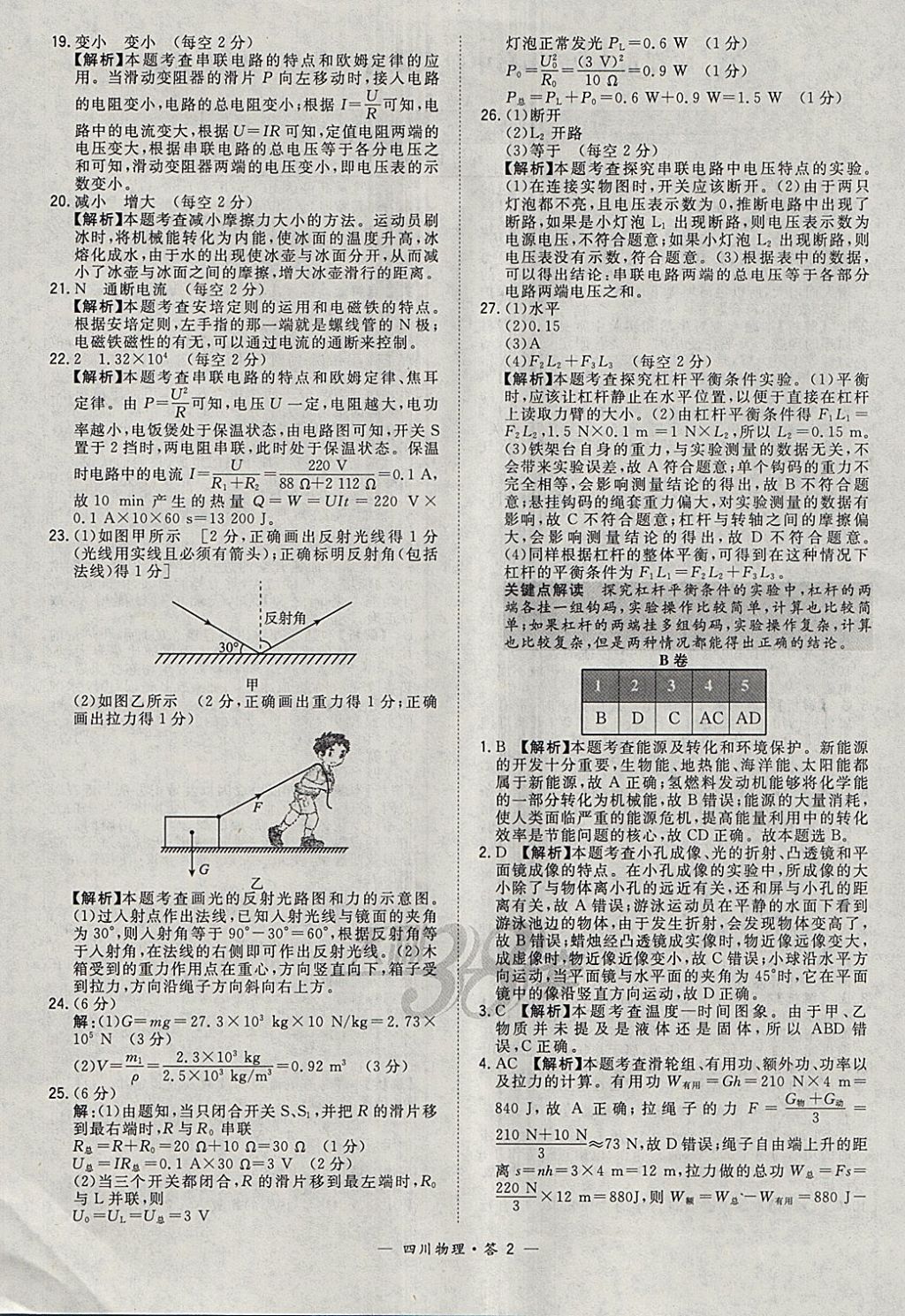 2018年天利38套四川省中考试题精选物理 参考答案第2页