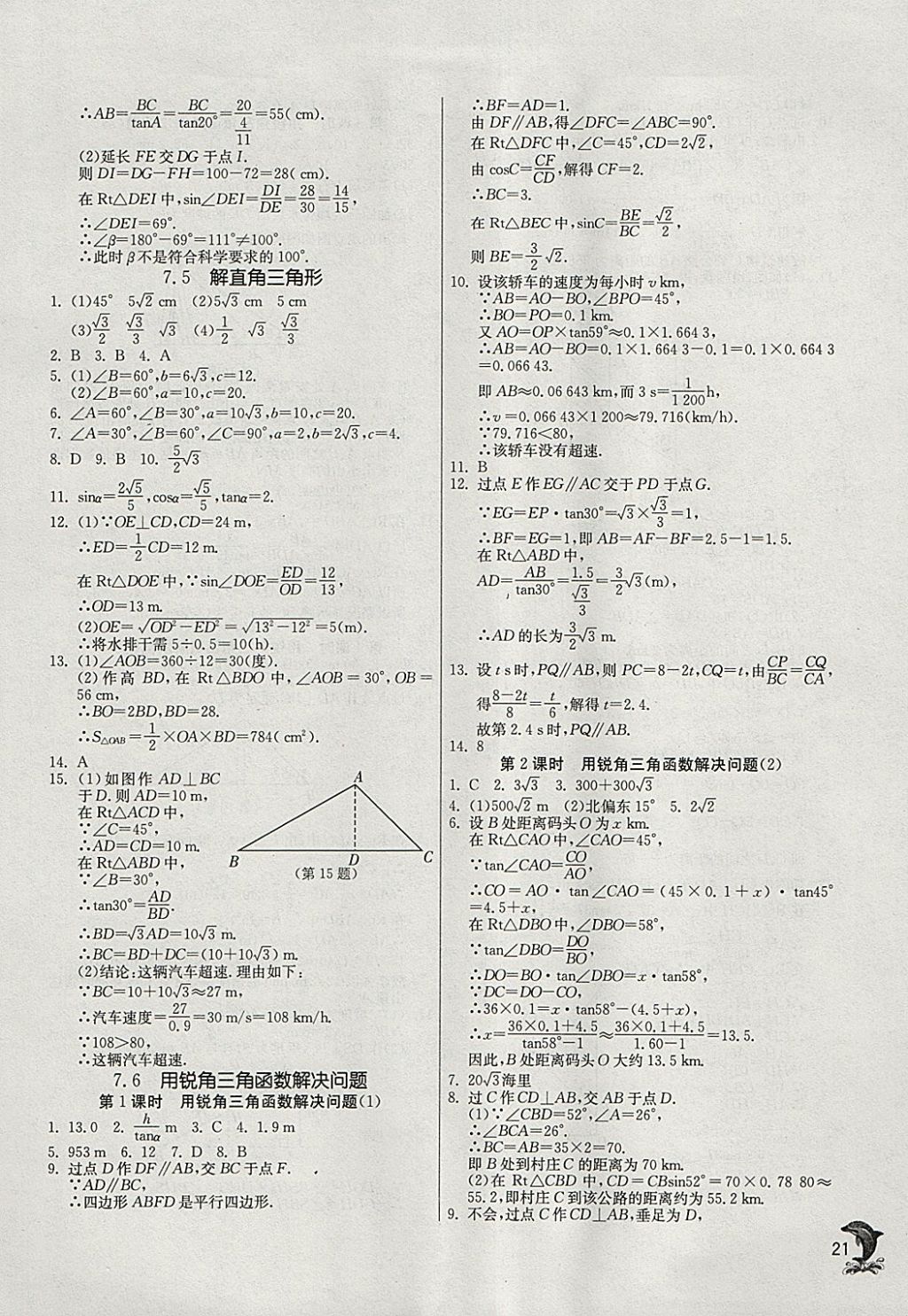 2018年實驗班提優(yōu)訓練九年級數(shù)學下冊蘇科版 參考答案第20頁