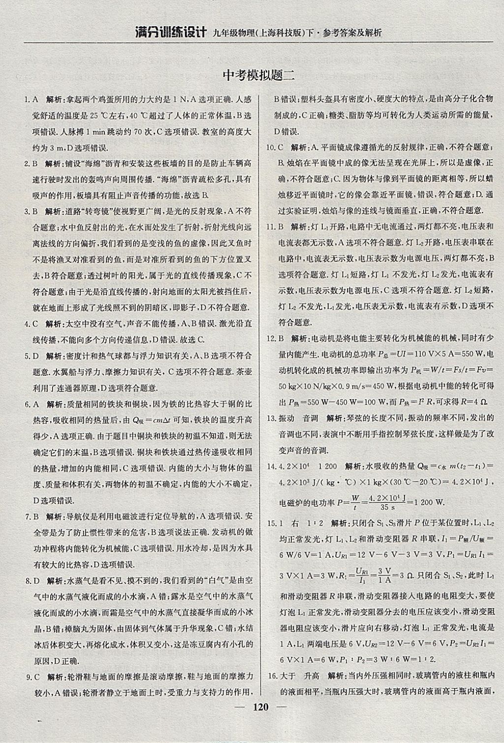 2018年滿(mǎn)分訓(xùn)練設(shè)計(jì)九年級(jí)物理下冊(cè)滬科版 參考答案第25頁(yè)