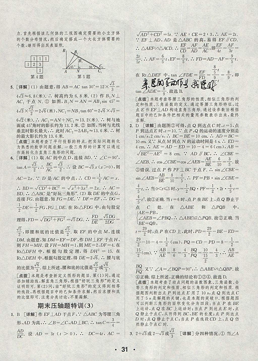 2018年通城學(xué)典初中數(shù)學(xué)提優(yōu)能手九年級下冊人教版 參考答案第31頁