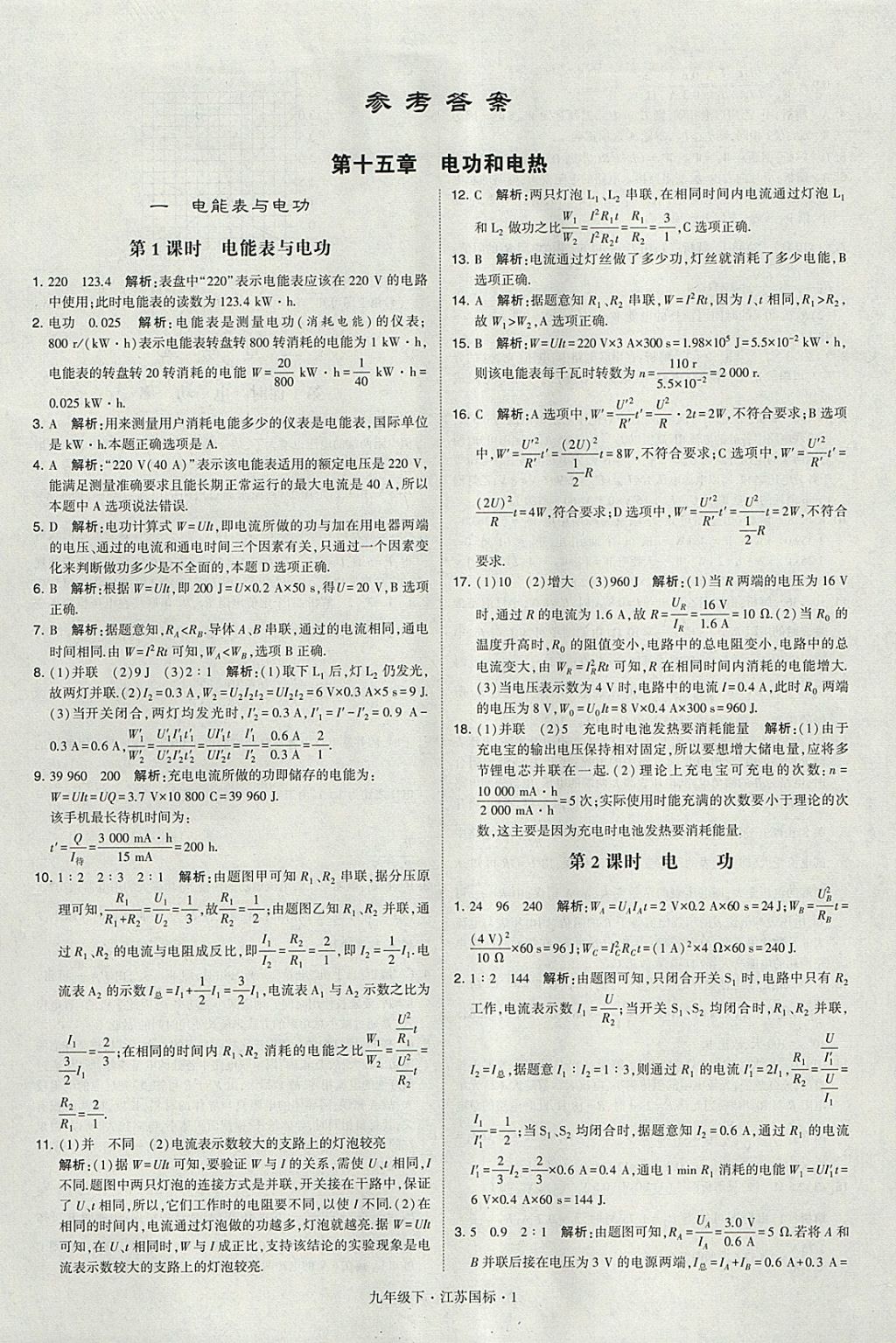 2018年经纶学典学霸九年级物理下册江苏版 参考答案第1页