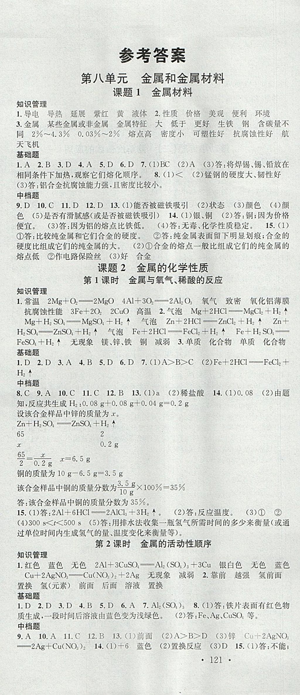 2018年名校課堂滾動學習法九年級化學下冊人教版河南專版廣東經(jīng)濟出版社 參考答案第1頁