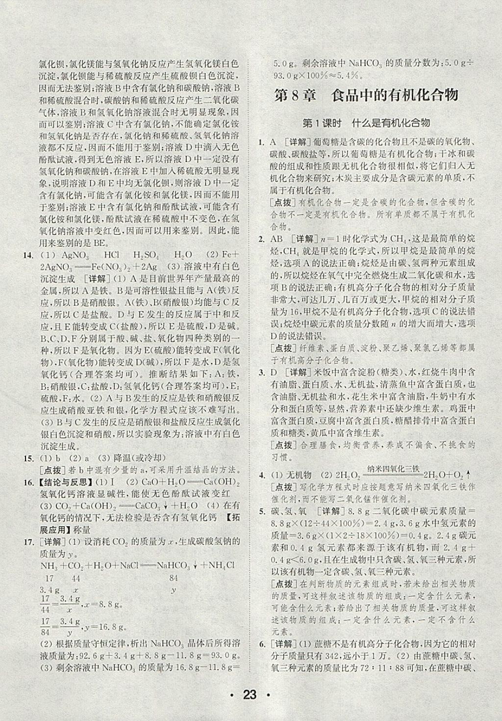 2018年通城學典初中化學提優(yōu)能手九年級下冊滬教版 參考答案第23頁