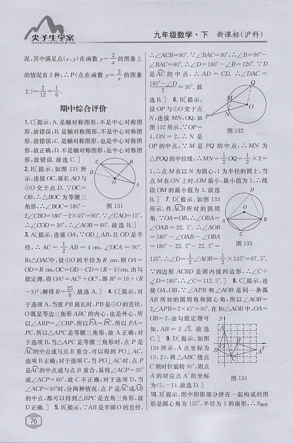 2018年尖子生学案九年级数学下册沪科版 参考答案第43页