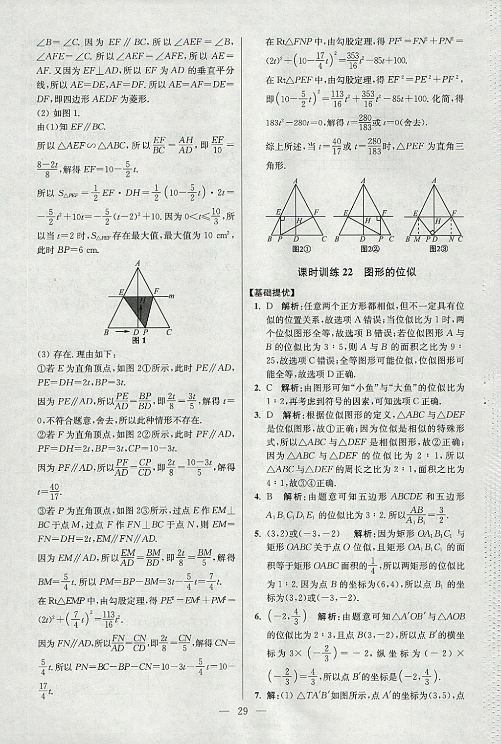 2018年初中數學小題狂做九年級下冊蘇科版提優(yōu)版 參考答案第29頁