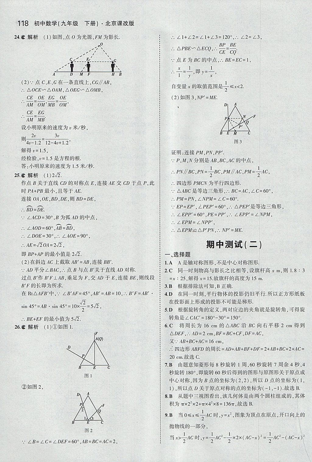 2018年5年中考3年模擬初中數(shù)學(xué)九年級下冊北京課改版 參考答案第24頁