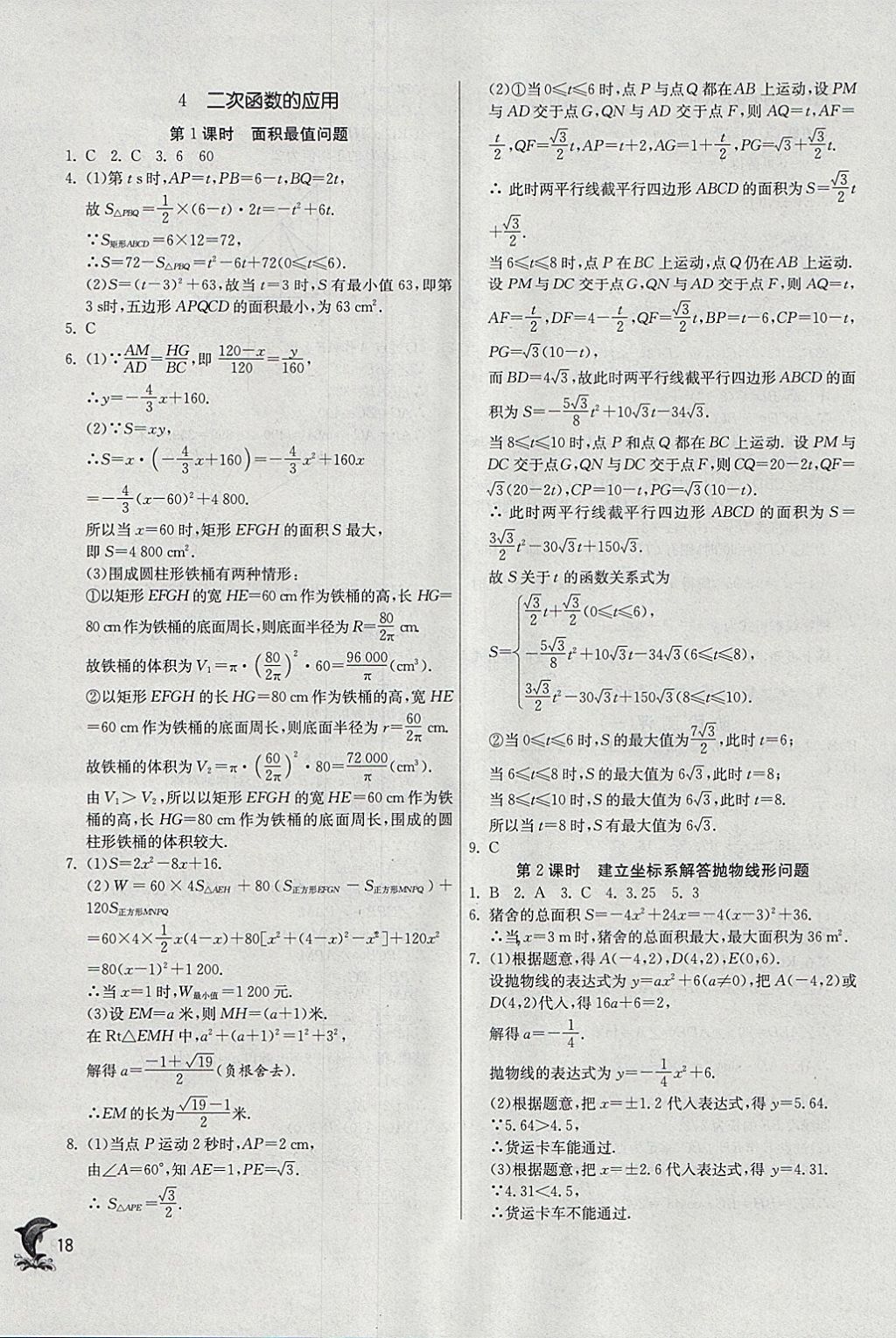 2018年实验班提优训练九年级数学下册北师大版 参考答案第18页