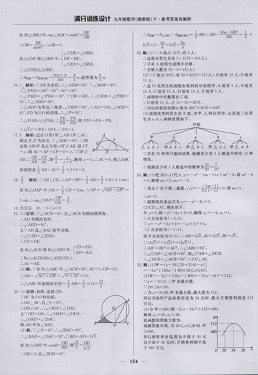 2018年滿分訓(xùn)練設(shè)計(jì)九年級(jí)數(shù)學(xué)下冊湘教版 參考答案第43頁