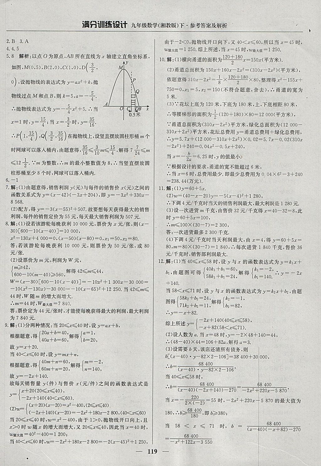 2018年滿分訓練設計九年級數學下冊湘教版 參考答案第8頁