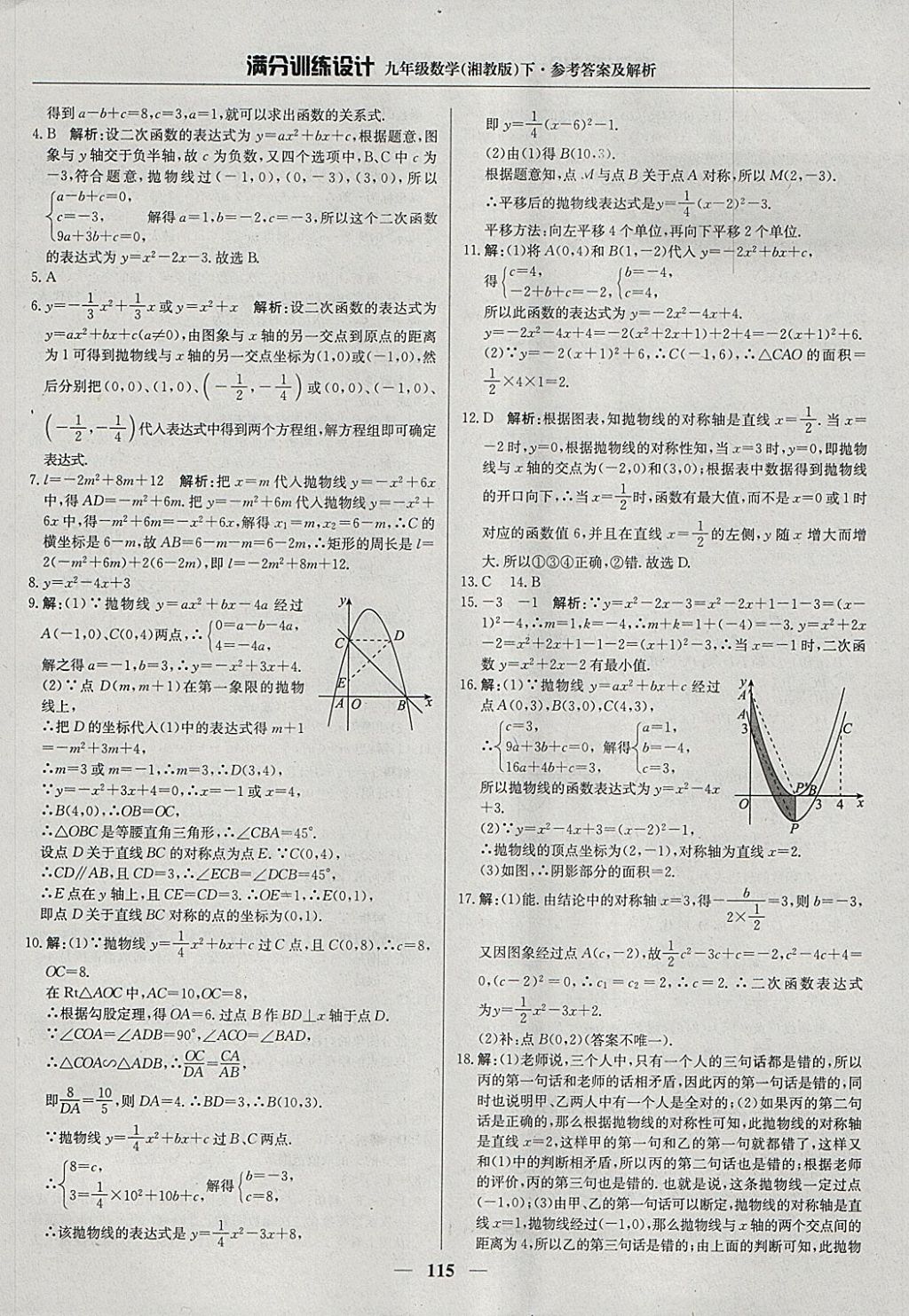 2018年滿分訓練設(shè)計九年級數(shù)學下冊湘教版 參考答案第4頁