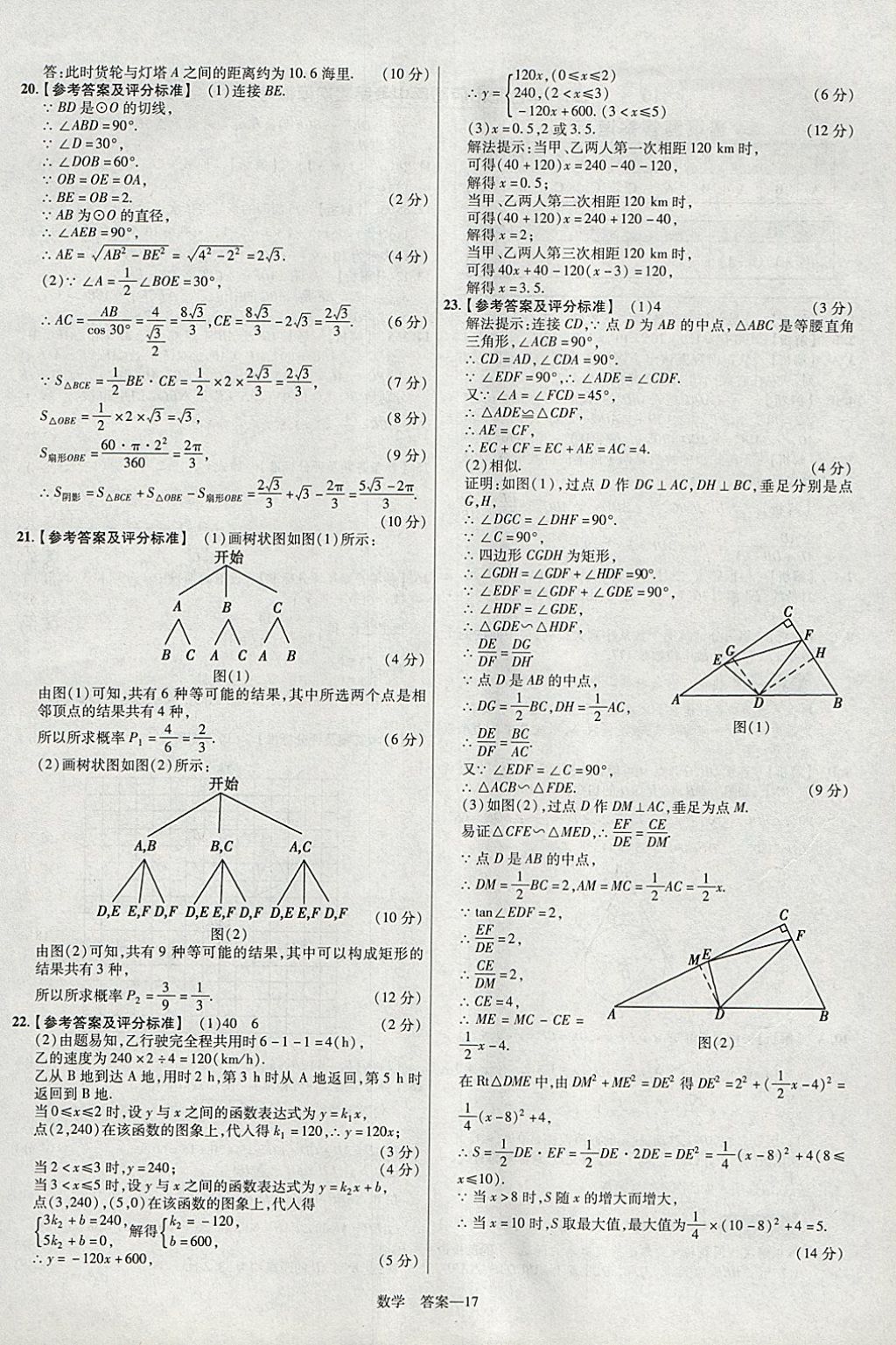 2018年金考卷安徽中考45套匯編數(shù)學(xué)第8年第8版 參考答案第17頁