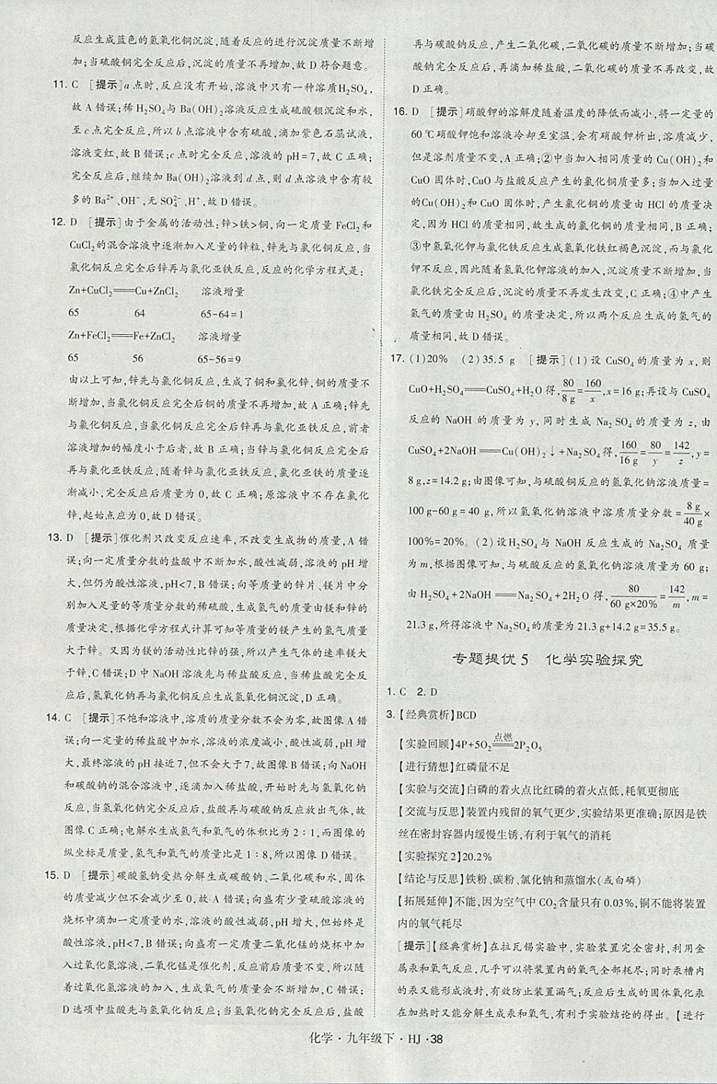 2018年經(jīng)綸學(xué)典學(xué)霸九年級化學(xué)下冊滬教版 參考答案第38頁