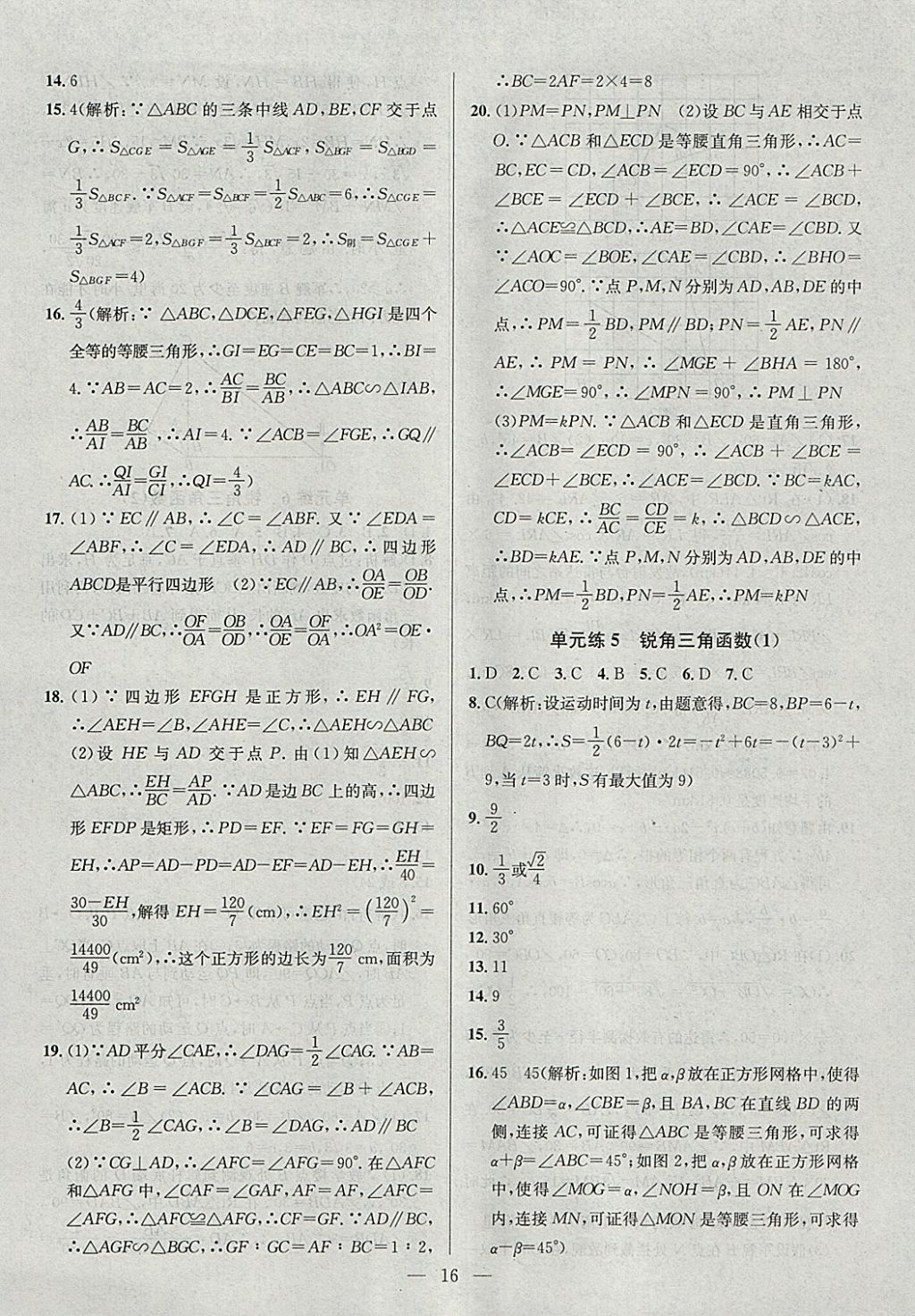 2018年提優(yōu)訓(xùn)練非常階段123九年級(jí)數(shù)學(xué)下冊(cè)江蘇版 參考答案第16頁(yè)