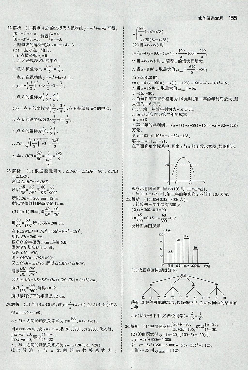 2018年5年中考3年模擬初中數(shù)學(xué)九年級(jí)下冊(cè)冀教版 參考答案第55頁(yè)