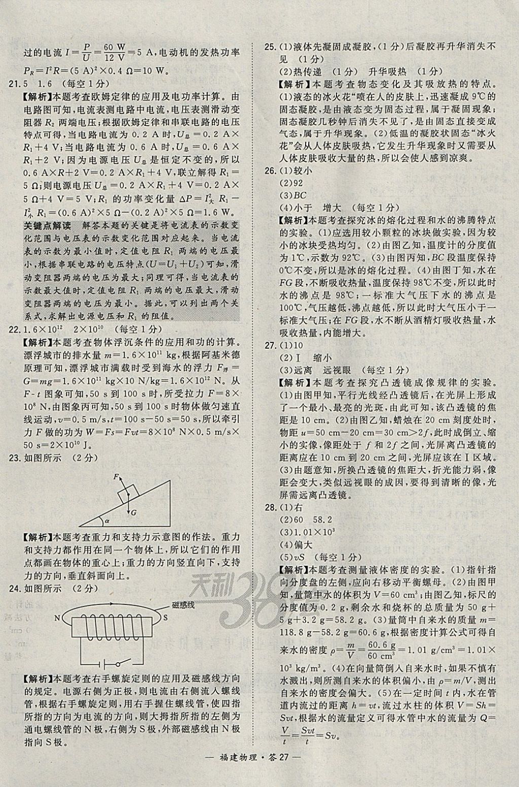 2018年天利38套福建省中考试题精选物理 参考答案第27页