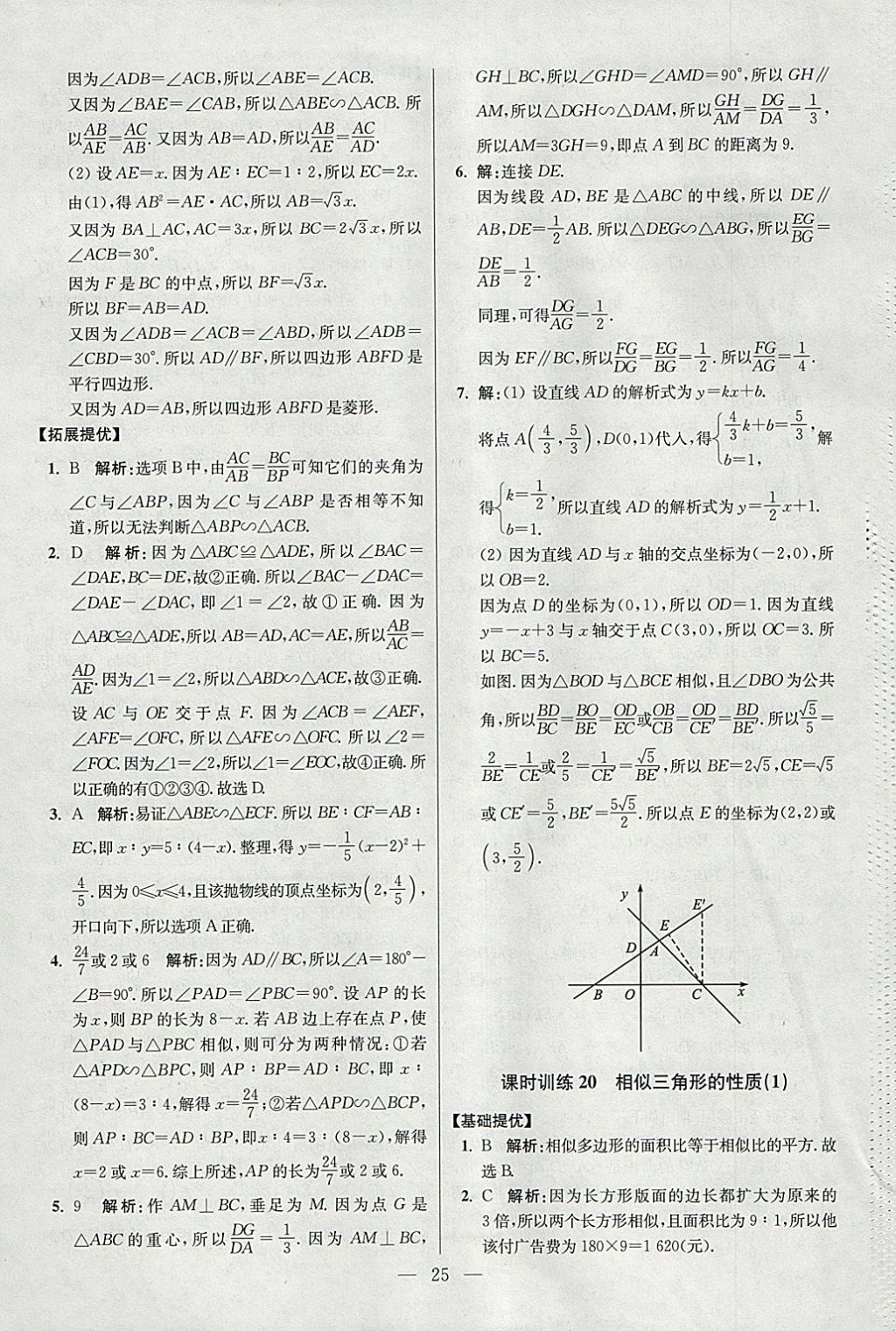 2018年初中數(shù)學(xué)小題狂做九年級下冊蘇科版提優(yōu)版 參考答案第25頁