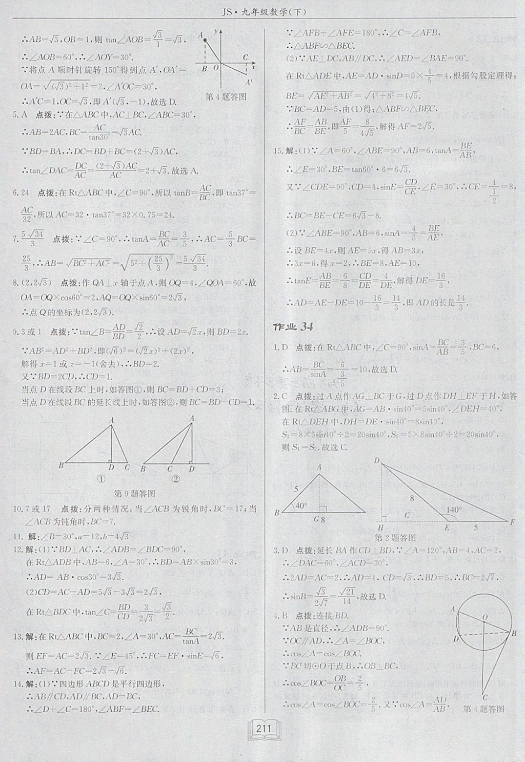 2018年启东中学作业本九年级数学下册江苏版 参考答案第35页