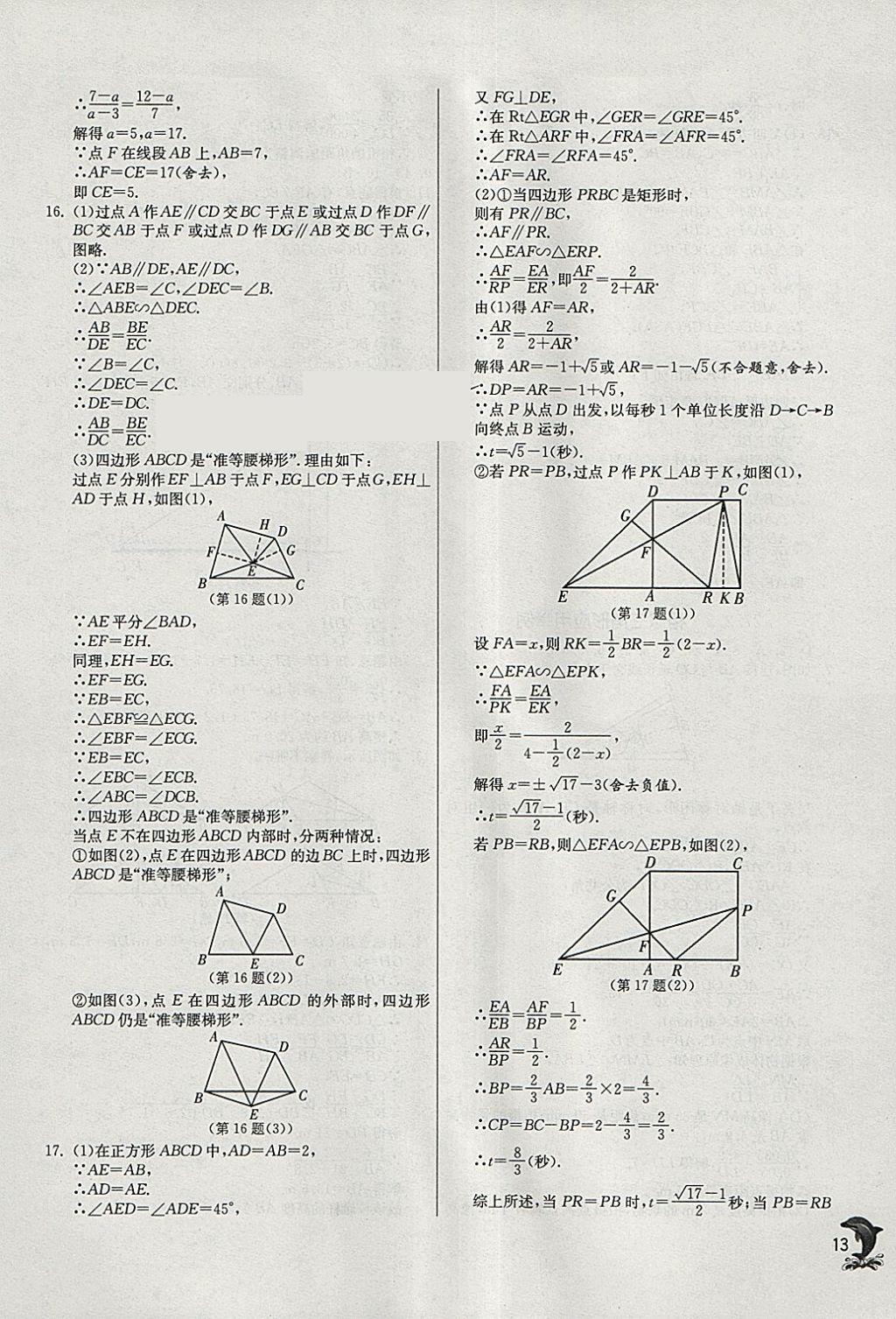 2018年实验班提优训练九年级数学下册人教版 参考答案第13页