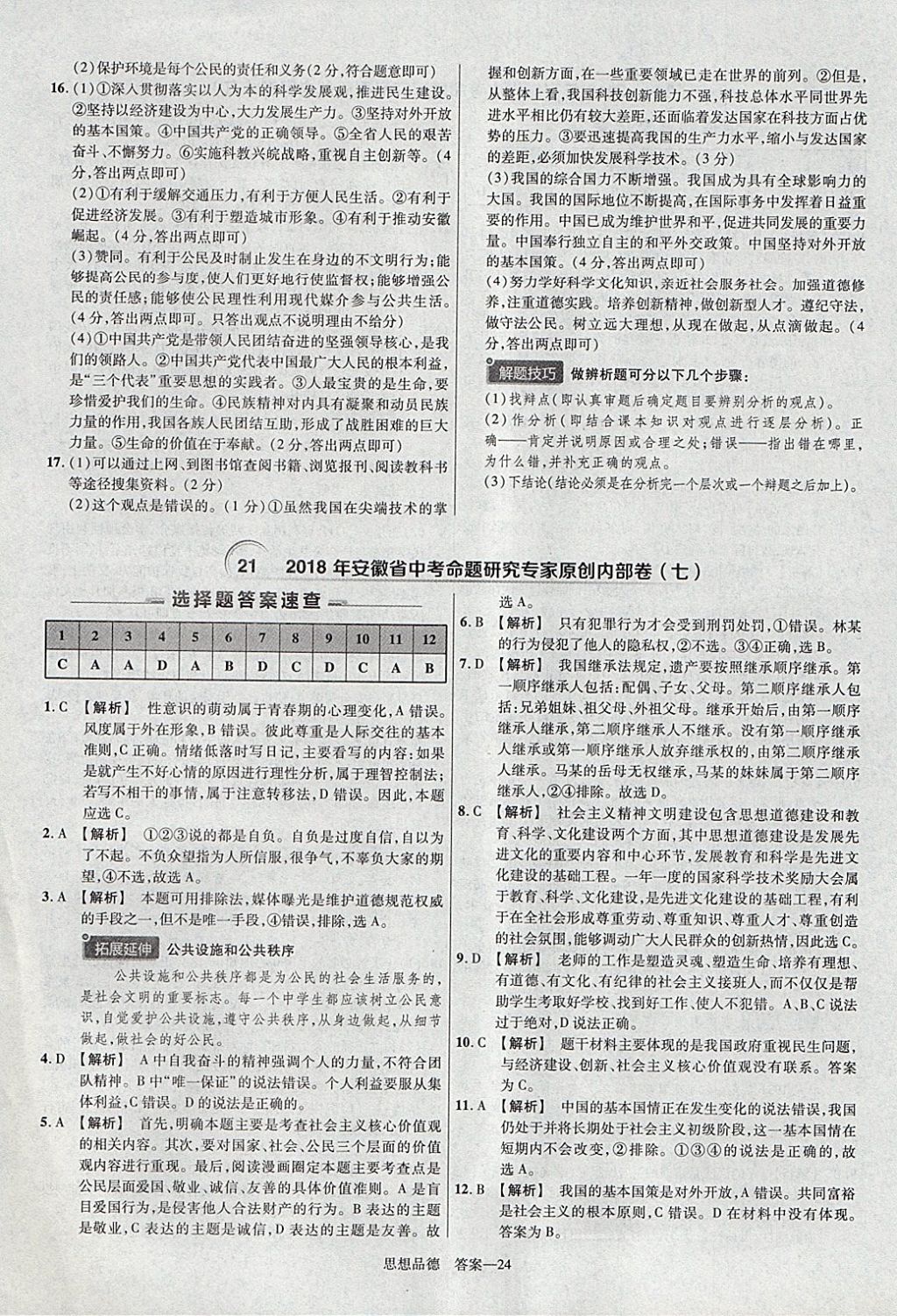 2018年金考卷安徽中考45套匯編道德與法治 參考答案第24頁