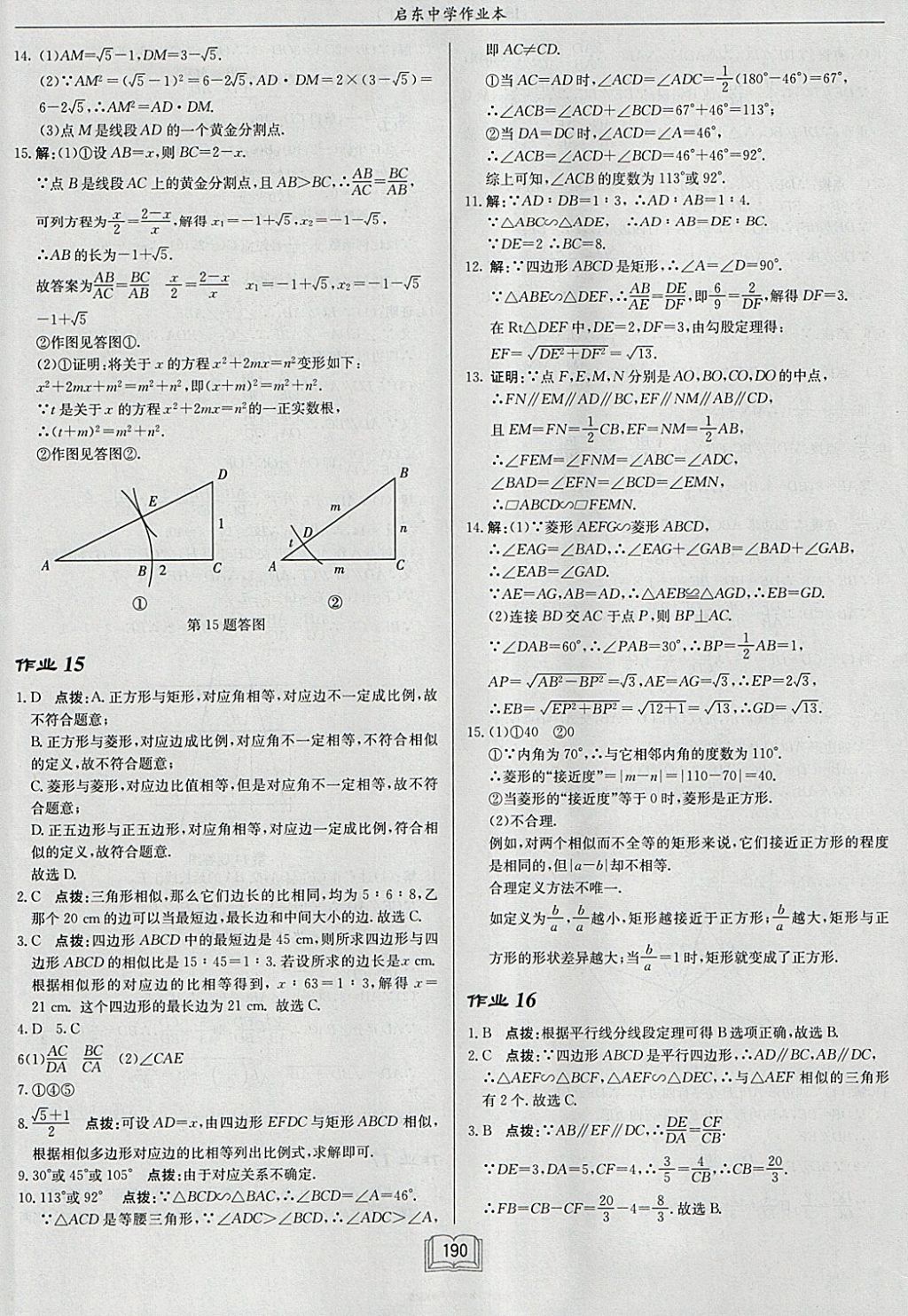 2018年启东中学作业本九年级数学下册江苏版 参考答案第14页