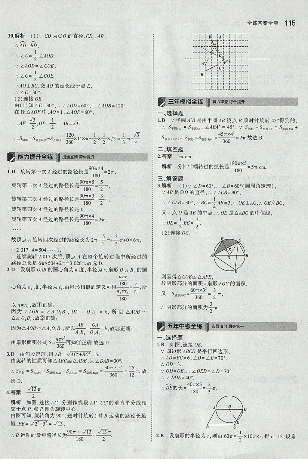 2018年5年中考3年模擬初中數(shù)學九年級下冊湘教版 參考答案第23頁