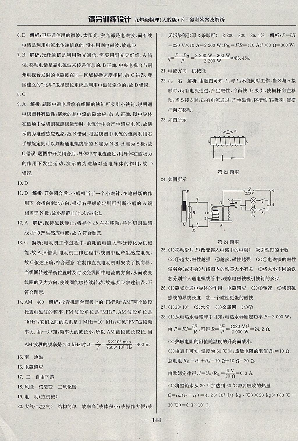 2018年滿分訓(xùn)練設(shè)計(jì)九年級物理下冊人教版 參考答案第33頁