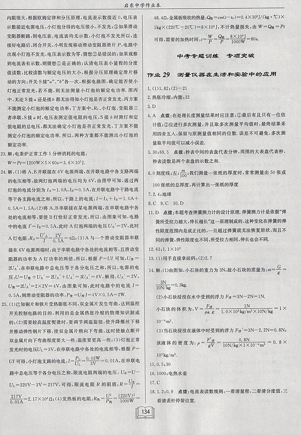 2018年啟東中學作業(yè)本九年級物理下冊人教版 參考答案第20頁