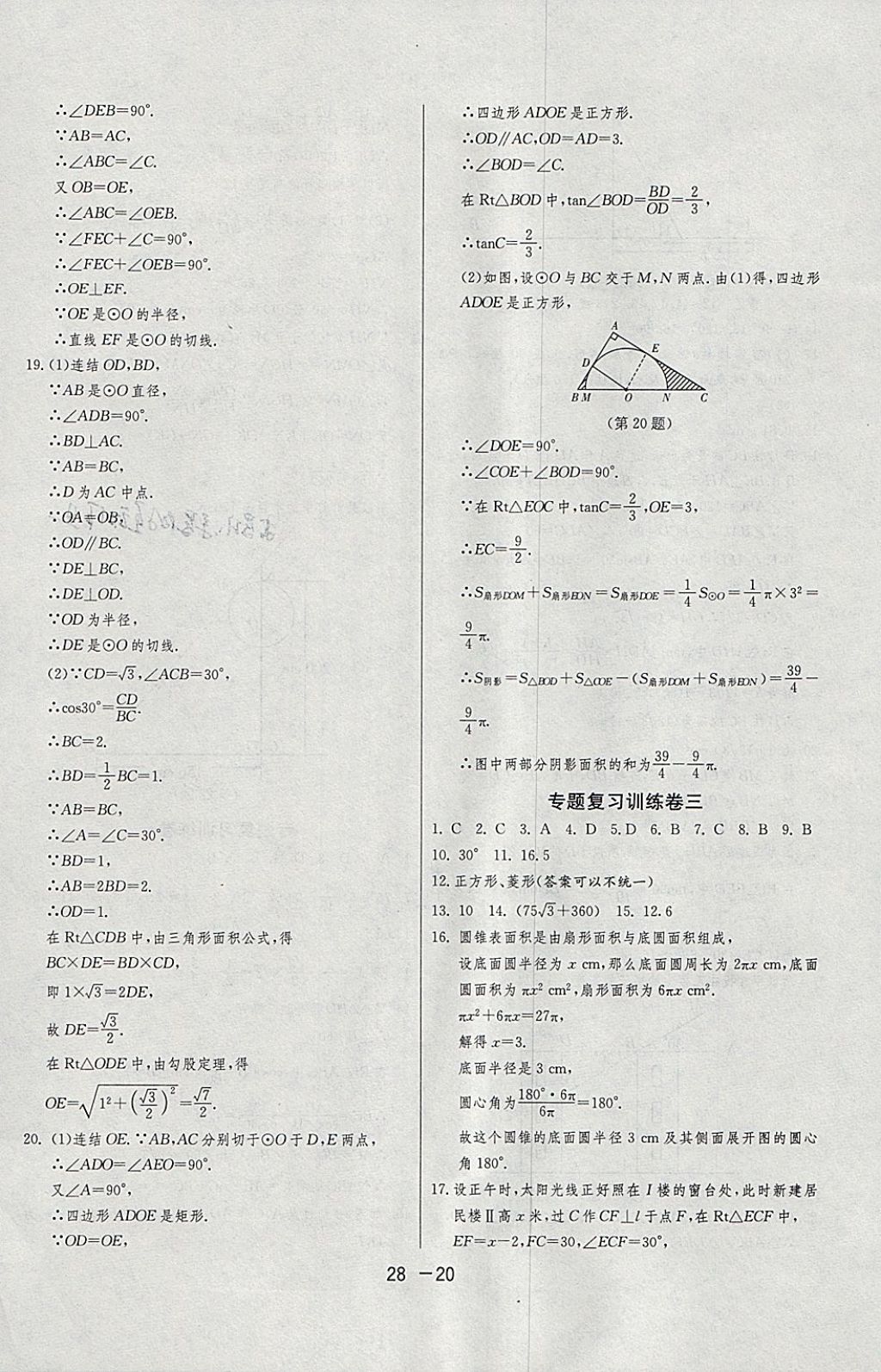 2018年1课3练单元达标测试九年级数学下册浙教版 参考答案第20页