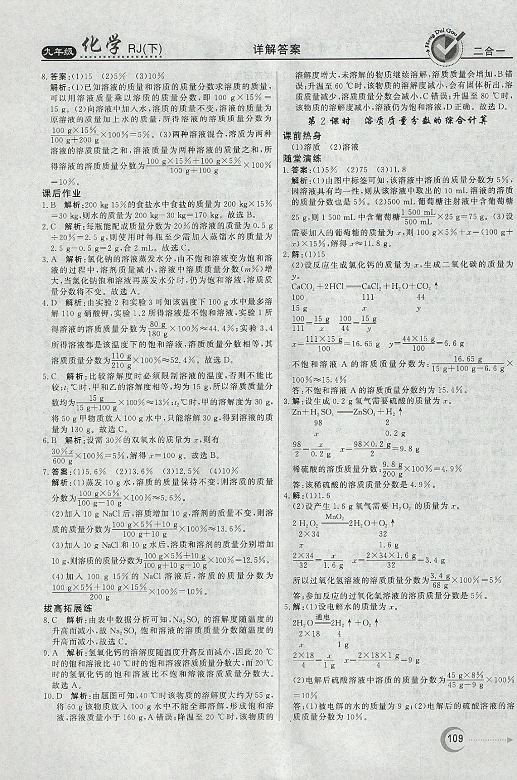 2018年紅對勾45分鐘作業(yè)與單元評估九年級化學(xué)下冊人教版 參考答案第9頁