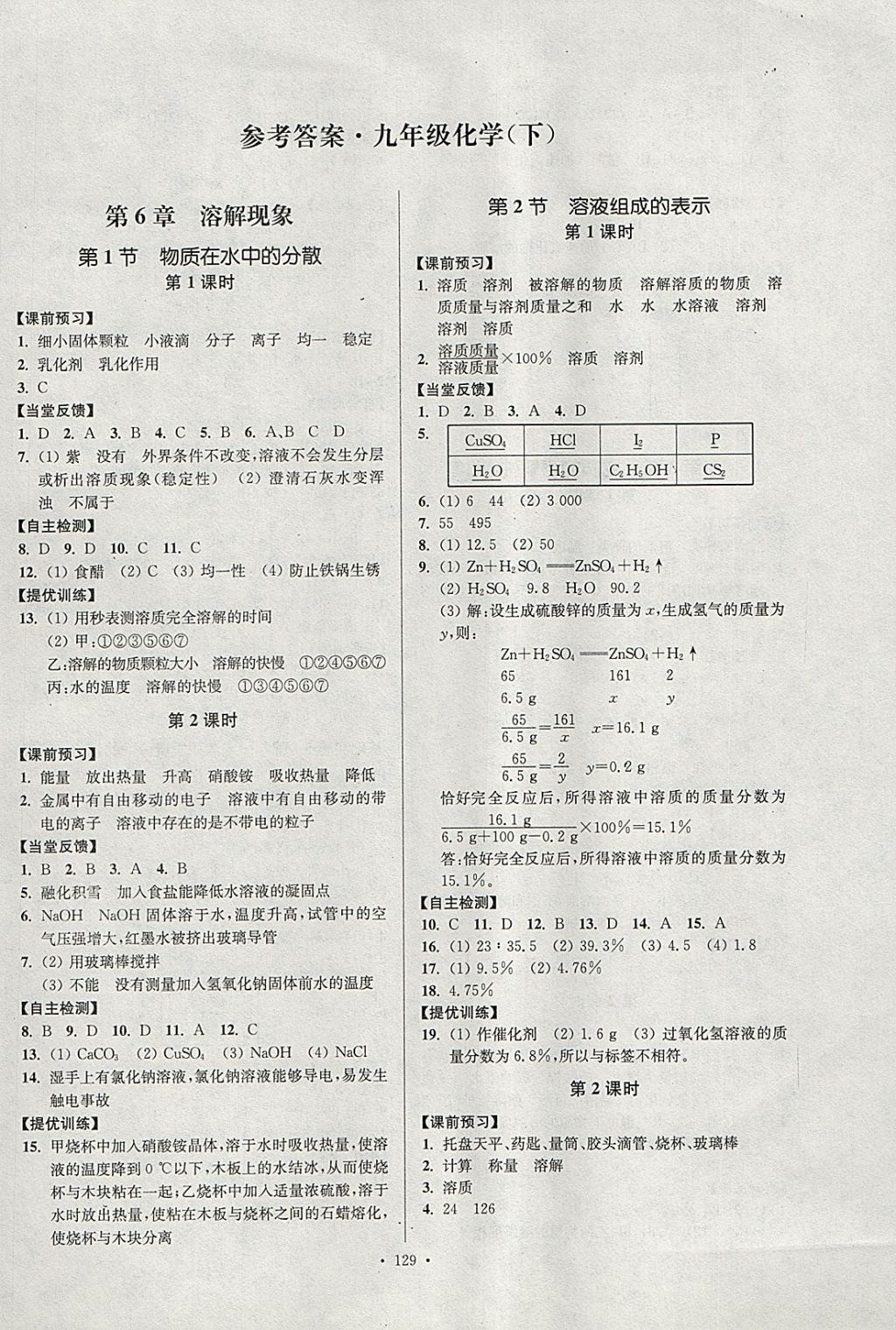 2018年南通小题课时作业本九年级化学下册沪教版 参考答案第1页