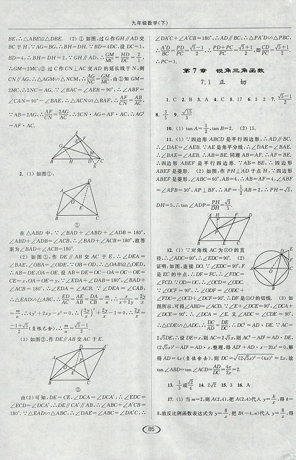 2018年亮點給力提優(yōu)課時作業(yè)本九年級數(shù)學(xué)下冊江蘇版 參考答案第17頁