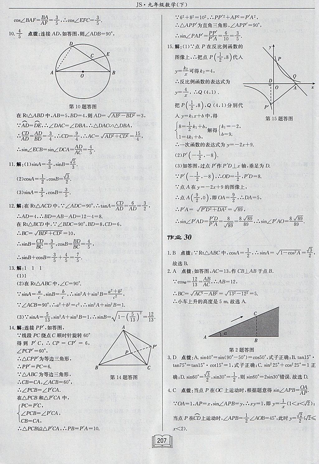 2018年启东中学作业本九年级数学下册江苏版 参考答案第31页