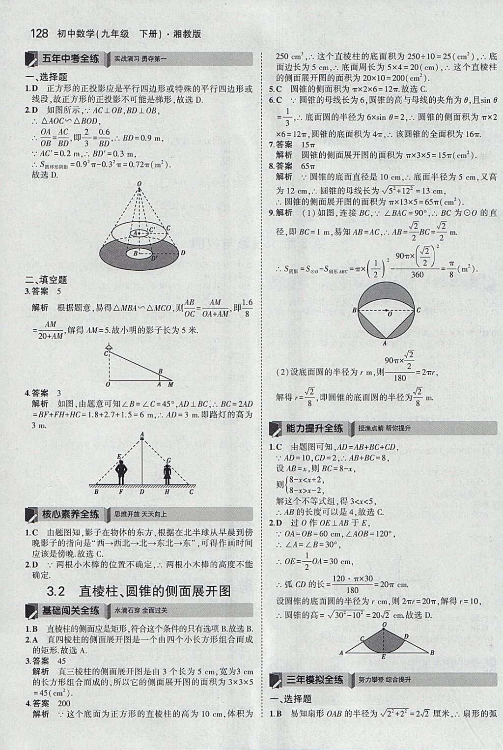 2018年5年中考3年模擬初中數(shù)學(xué)九年級(jí)下冊(cè)湘教版 參考答案第36頁