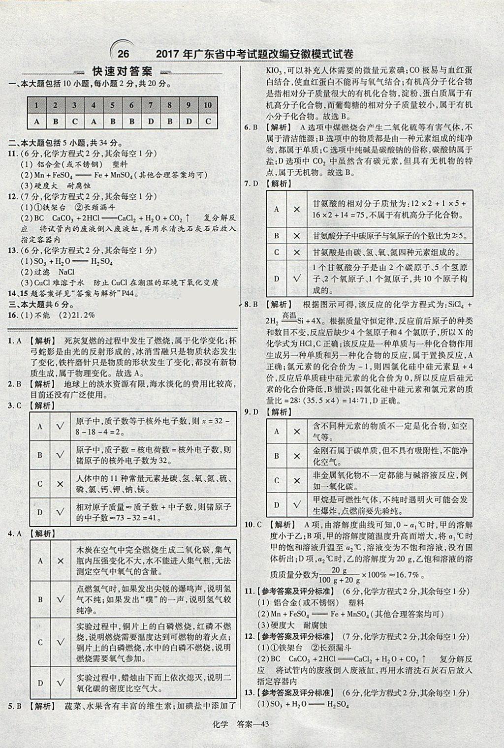 2018年金考卷安徽中考45套匯編化學 參考答案第43頁