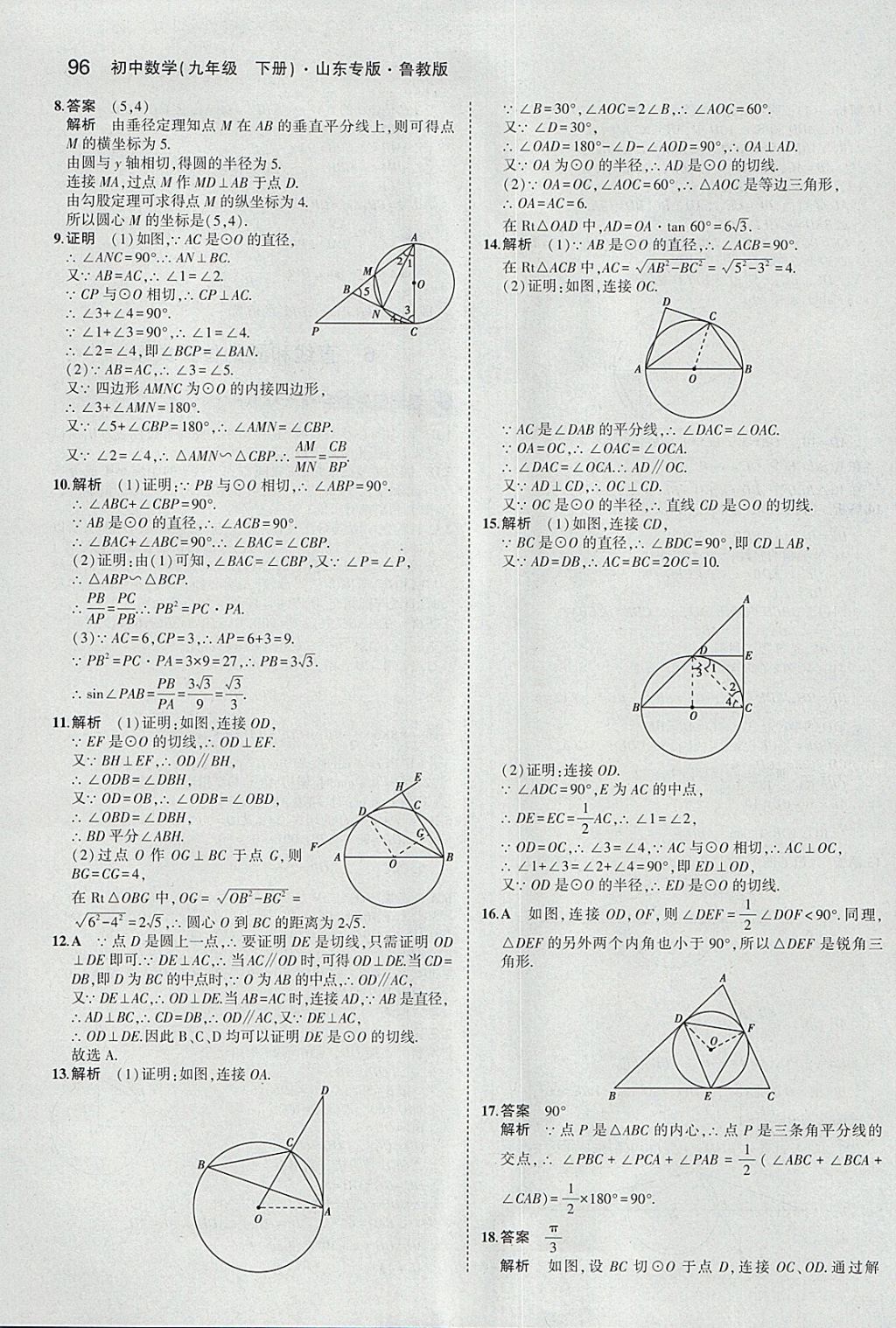 2018年5年中考3年模擬初中數(shù)學(xué)九年級下冊魯教版山東專版 參考答案第12頁