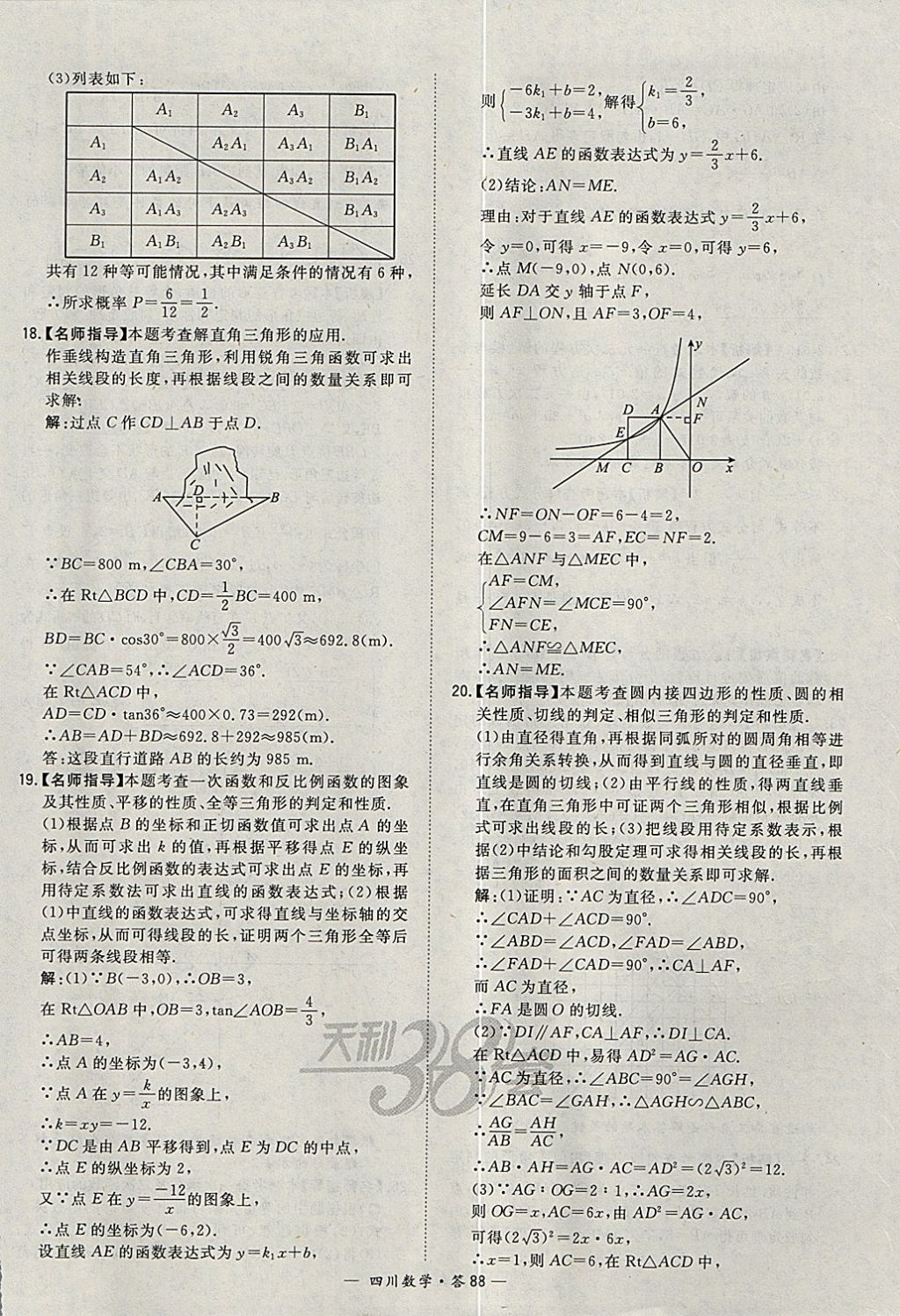 2018年天利38套四川省中考試題精選數(shù)學 參考答案第88頁