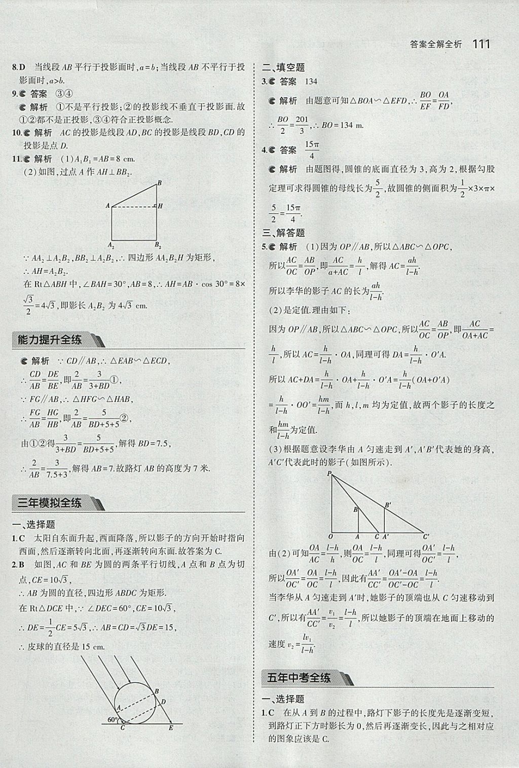 2018年5年中考3年模擬初中數(shù)學(xué)九年級(jí)下冊(cè)北京課改版 參考答案第17頁(yè)