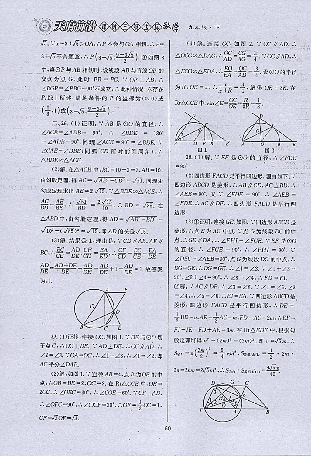 2018年天府前沿課時三級達標九年級數(shù)學下冊北師大版 參考答案第60頁