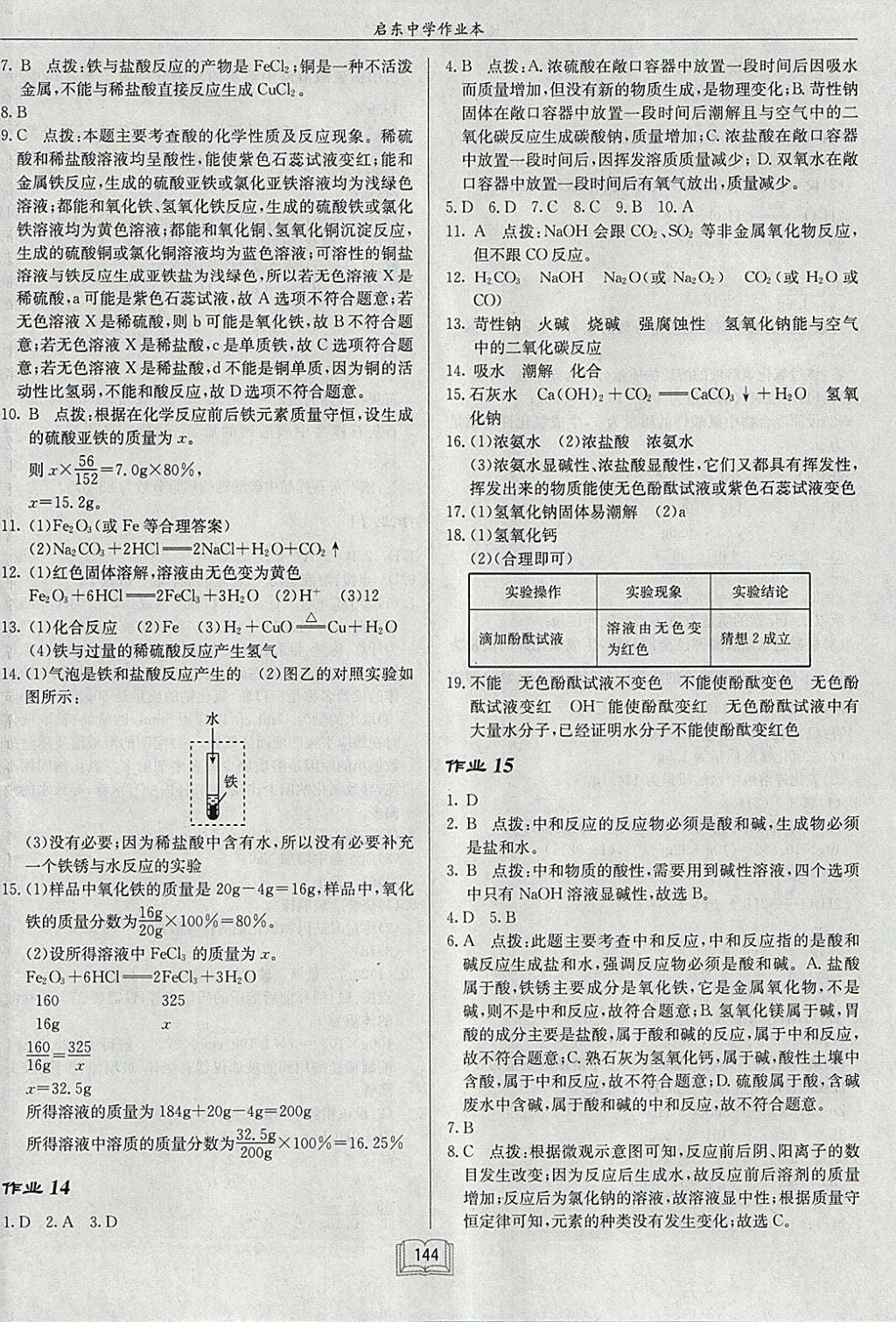 2018年啟東中學(xué)作業(yè)本九年級化學(xué)下冊人教版 參考答案第8頁