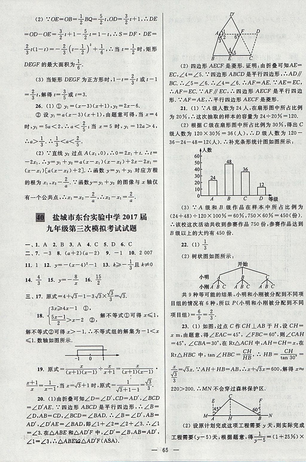 2018年亮點(diǎn)給力大試卷九年級(jí)數(shù)學(xué)下冊(cè)江蘇版 參考答案第65頁