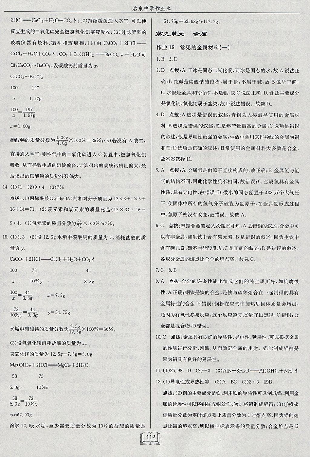 2018年啟東中學(xué)作業(yè)本九年級(jí)化學(xué)下冊(cè)魯教版 參考答案第12頁(yè)