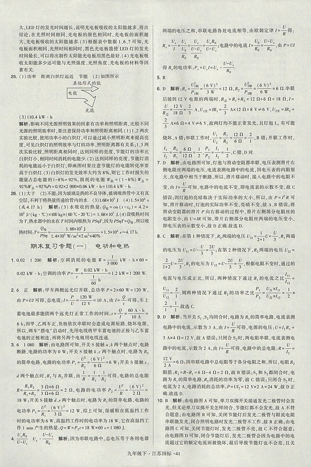 2018年经纶学典学霸九年级物理下册江苏版 参考答案第41页