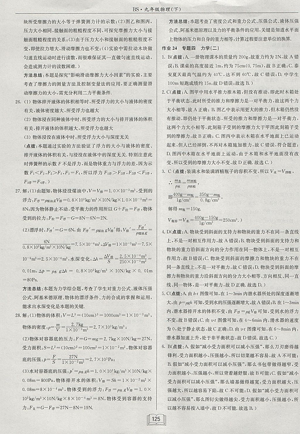 2018年啟東中學(xué)作業(yè)本九年級物理下冊北師大版 參考答案第25頁