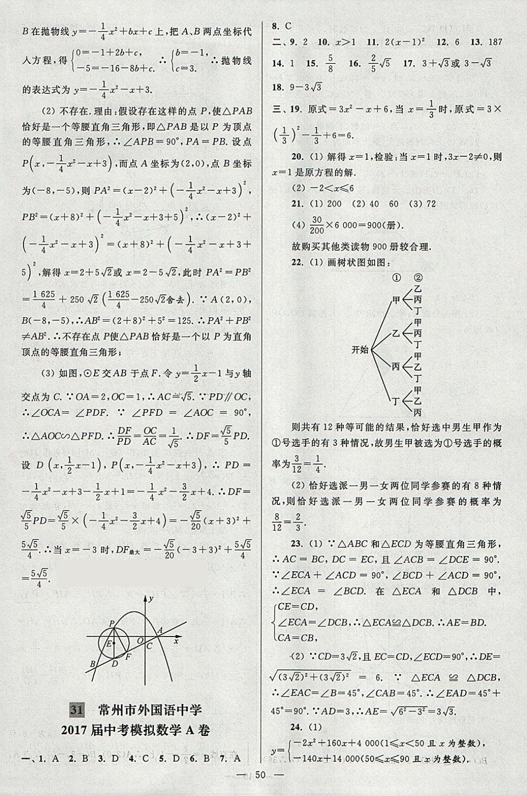 2018年亮點(diǎn)給力大試卷九年級數(shù)學(xué)下冊江蘇版 參考答案第50頁