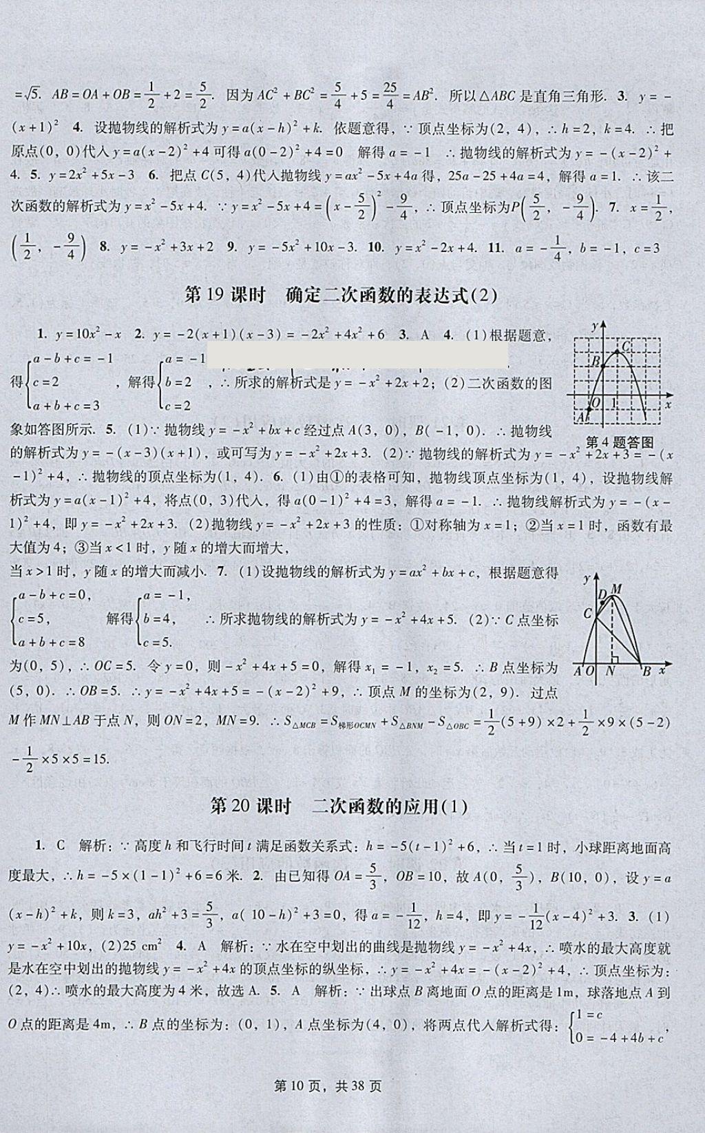 2018年春如金卷初中数学课时作业AB本九年级下册 参考答案第10页