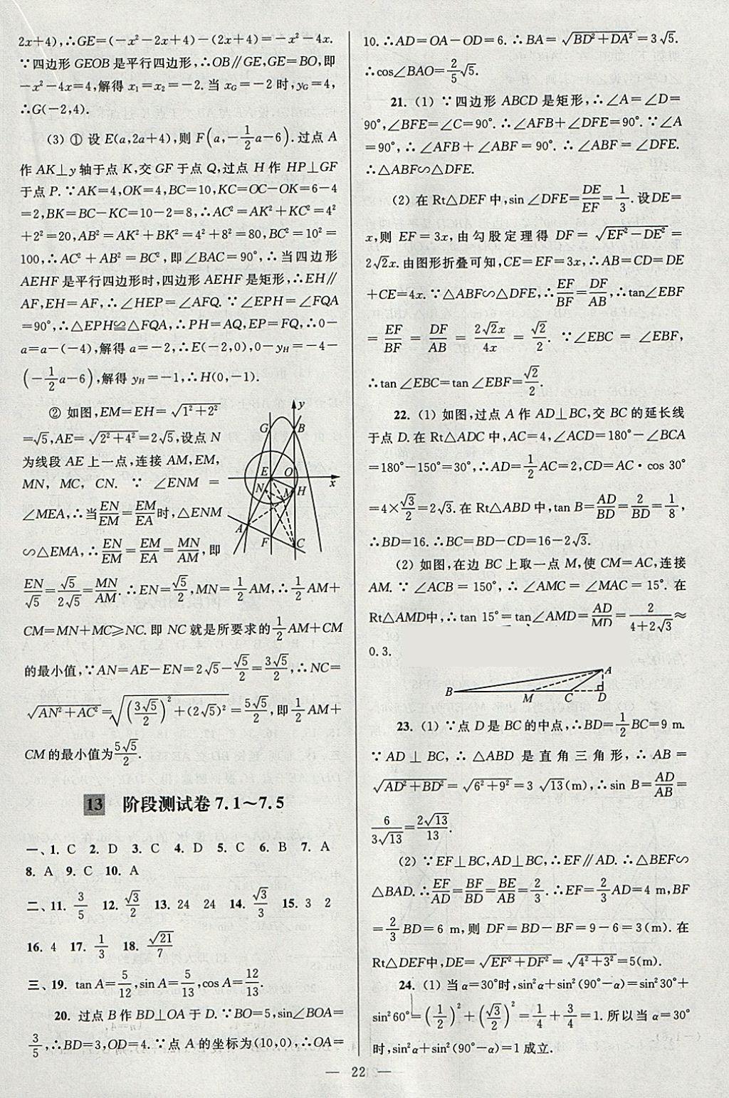 2018年亮點給力大試卷九年級數(shù)學(xué)下冊江蘇版 參考答案第22頁